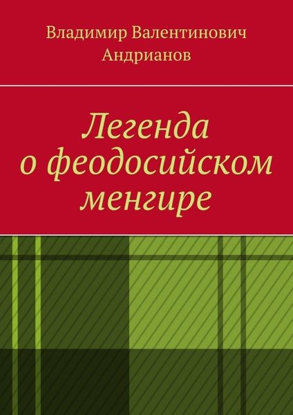 Обложка книги «Легенда о феодосийском менгире»