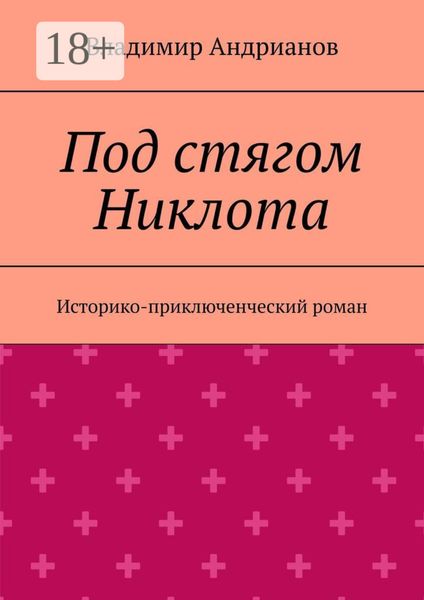 Обложка книги «Под стягом Никлота. Историко-приключенческий роман»