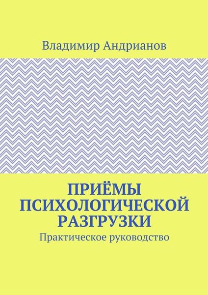 Обложка книги «Приёмы психологической разгрузки. Практическое руководство»