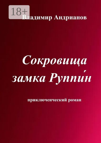 Обложка книги «Сокровища замка Руппин. Приключенческий роман»
