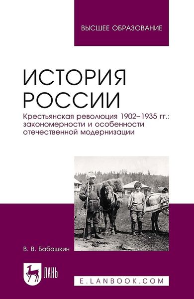 Обложка книги  «История России. Крестьянская революция 1902—1935 гг.: закономерности и особенности отечественной модернизации. Учебное пособие для вузов»