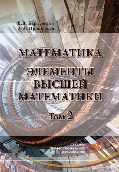 Обложка книги  «Математика. Элементы высшей математики: В 2 томах Том 2»