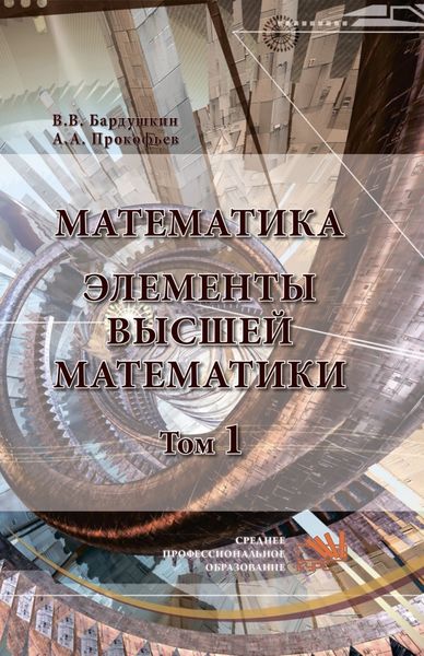 Обложка книги  «Математика. Элементы высшей математики: В 2 томах Том 1»