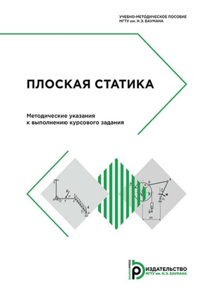 Обложка книги «Плоская статика. Методические указания к выполнению курсового задания»