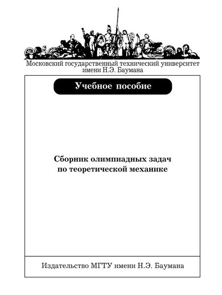 Обложка книги «Сборник олимпиадных задач по теоретической механике»