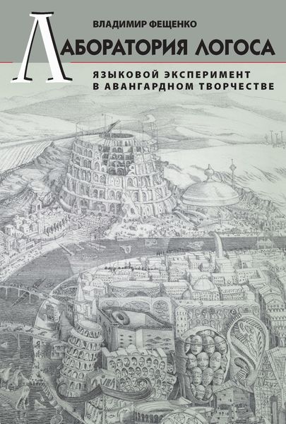 Обложка книги  «Лаборатория логоса. Языковой эксперимент в авангардном творчестве»