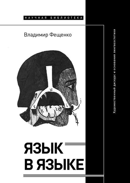 Обложка книги  «Язык в языке. Художественный дискурс и основания лингвоэстетики»