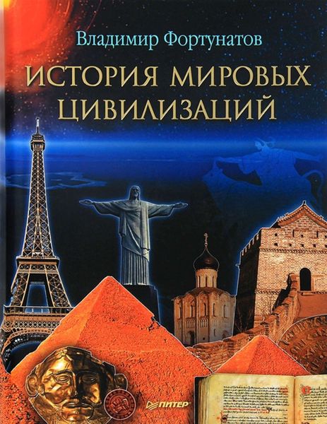 Обложка книги «История мировых цивилизаций»