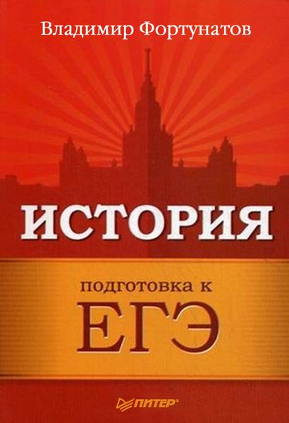 Обложка книги  «История. Подготовка к ЕГЭ»