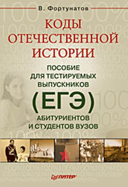Обложка книги  «Коды отечественной истории. Пособие для тестируемых выпускников (ЕГЭ), абитуриентов и студентов вузов»