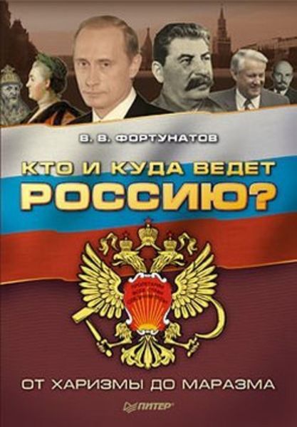 Обложка книги «Кто и куда ведет Россию? От харизмы до маразма»