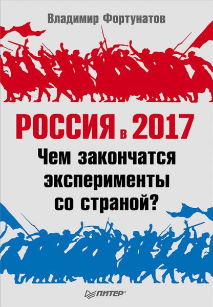 Обложка книги «Россия в 2017 году. Чем закончатся эксперименты со страной?»
