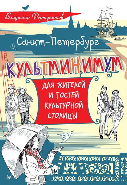 Обложка книги «Санкт-Петербург. Культминимум для жителей и гостей культурной столицы»