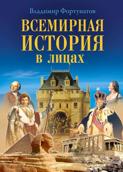 Обложка книги  «Всемирная история в лицах»