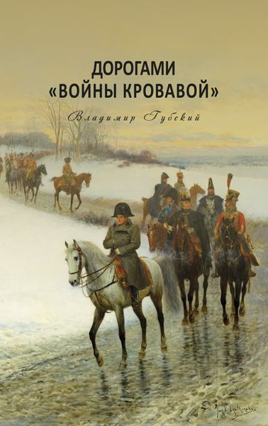 Обложка книги  «Дорогами «войны кровавой»»