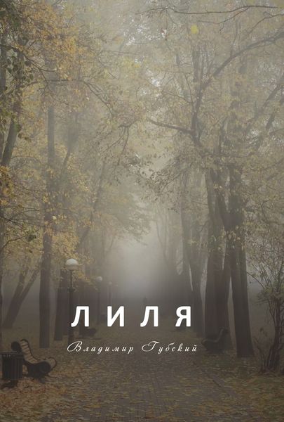 Обложка книги  «Лиля»