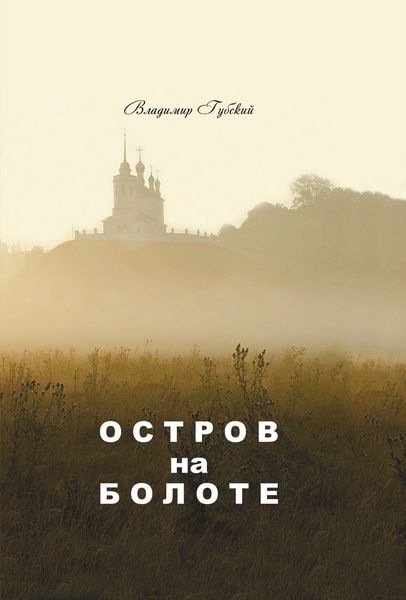 Обложка книги  «Остров на болоте»
