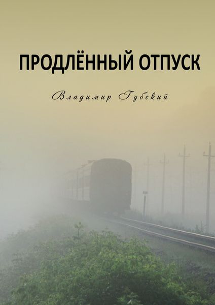 Обложка книги  «Продлённый отпуск»