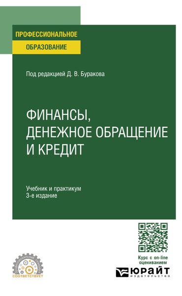 Обложка книги  «Финансы, денежное обращение и кредит 3-е изд., пер. и доп. Учебник и практикум для СПО»