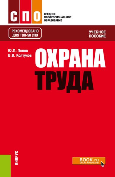 Обложка книги «Охрана труда. (СПО). Учебное пособие.»