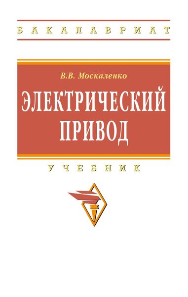Обложка книги  «Электрический привод»