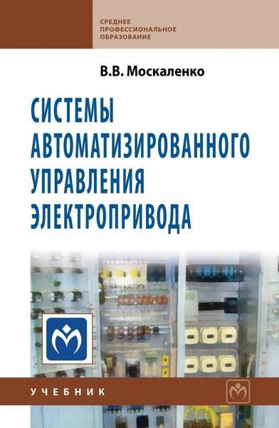 Обложка книги  «Системы автоматизированного управления электропривода»