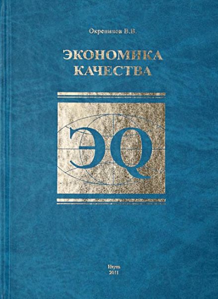 Обложка книги «Экономика качества»