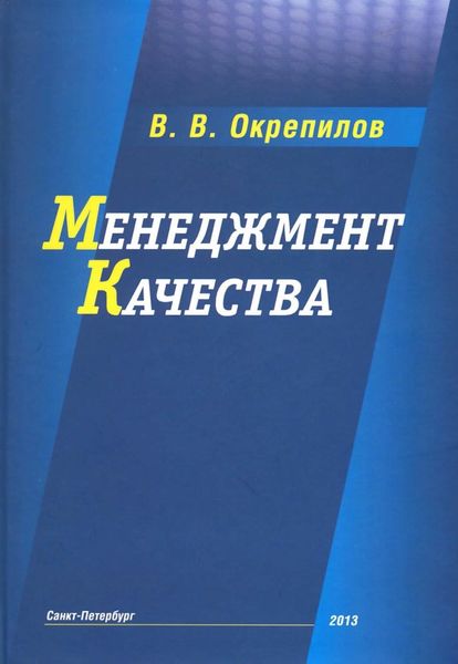 Обложка книги «Менеджмент качества»