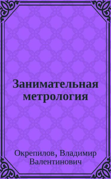 Обложка книги «Занимательная метрология»