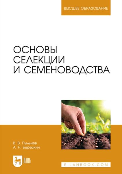 Обложка книги «Основы селекции и семеноводства. Учебник для вузов»