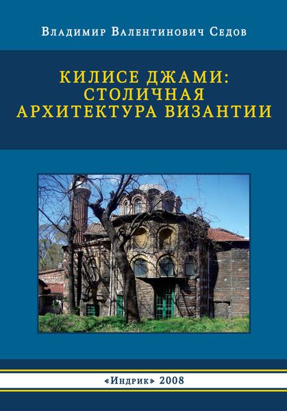 Обложка книги «Килисе Джами: столичная архитектура Византии»