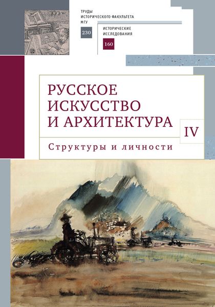 Обложка книги «Русское искусство и архитектура. IV. Структуры и личности»