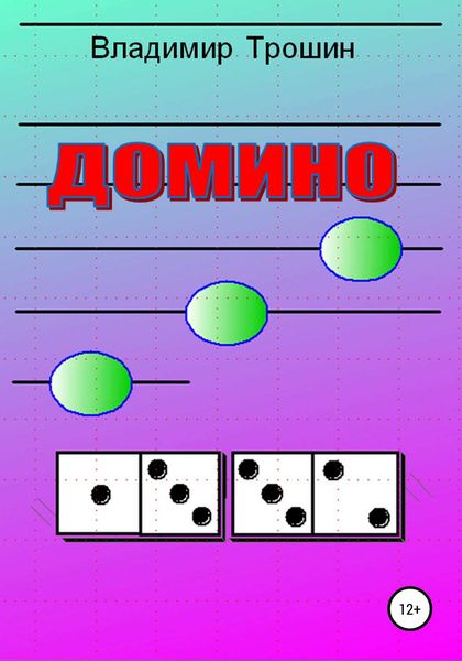 Обложка книги  «Домино»