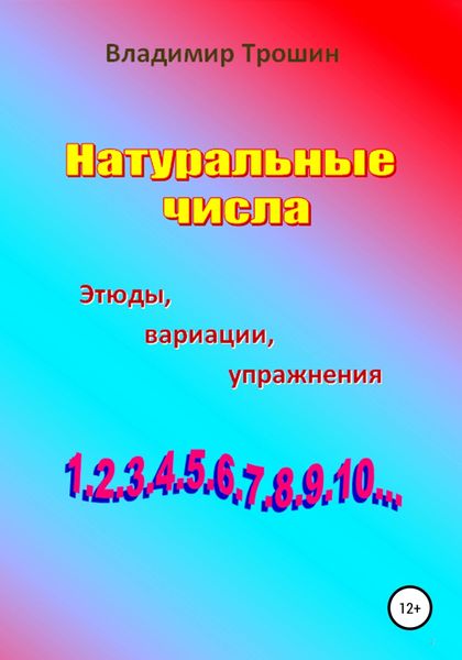 Обложка книги  «Натуральные числа. Этюды, вариации, упражнения»