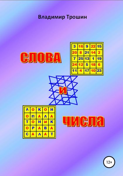 Обложка книги  «Слова и числа»