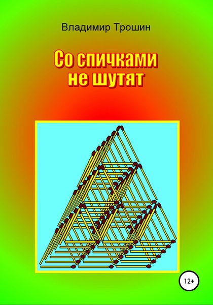 Обложка книги  «Со спичками не шутят»