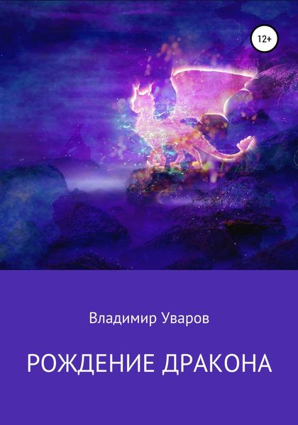 Обложка книги  «Рождение Дракона»