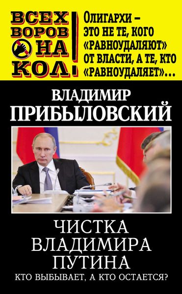 Обложка книги  «Чистка Владимира Путина. Кто выбывает, а кто остается?»