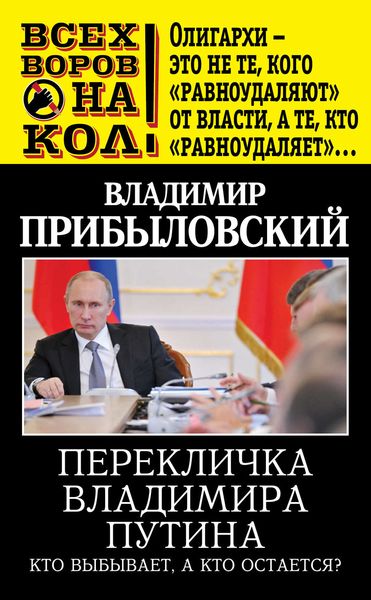 Обложка книги  «Перекличка Владимира Путина. Кто выбывает, а кто остается?»
