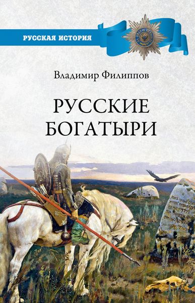 Обложка книги  «Русские богатыри»