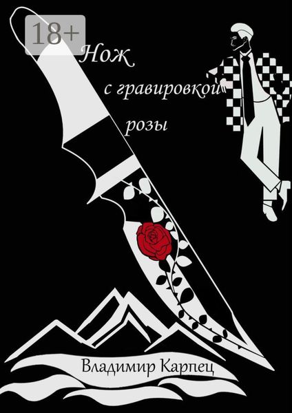 Обложка книги  «Нож с гравировкой розы»