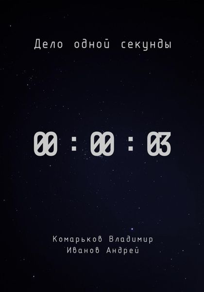 Обложка книги  «Дело одной секунды. Часть 3»
