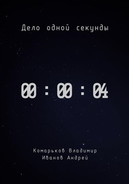 Обложка книги  «Дело одной секунды. Часть 4»