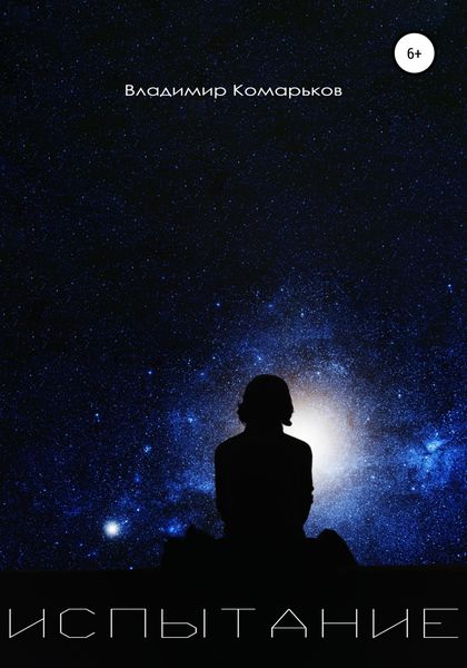 Обложка книги «Испытание»