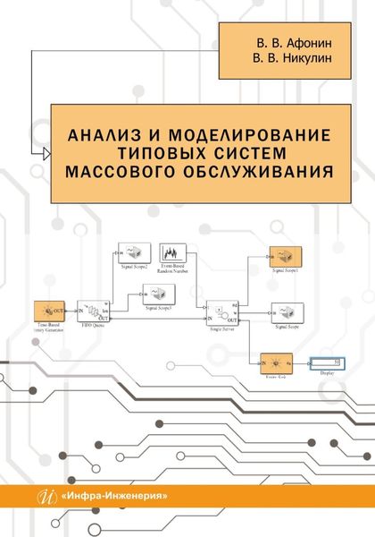 Обложка книги  «Анализ и моделирование типовых систем массового обслуживания»