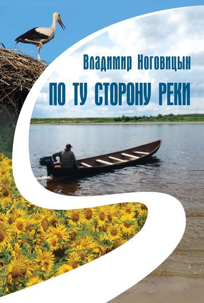 Обложка книги «По ту сторону реки»