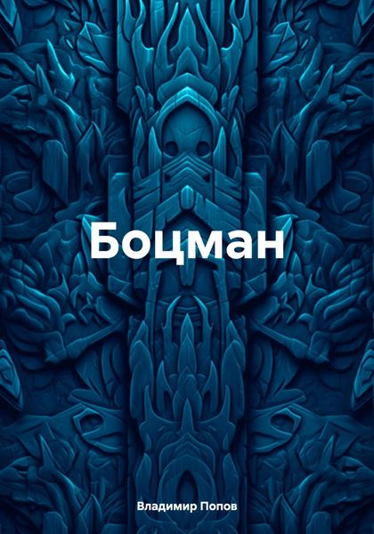 Обложка книги «Боцман»