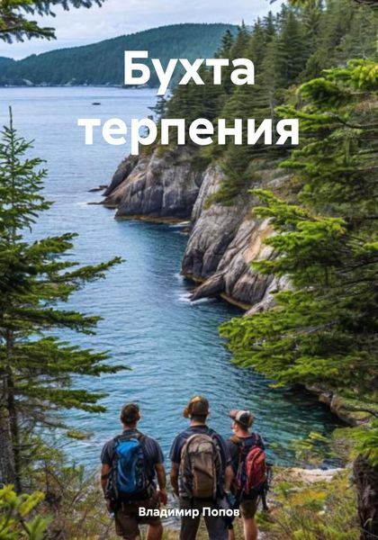 Обложка книги «Бухта терпения»