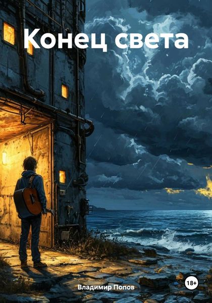 Обложка книги  «Конец света»
