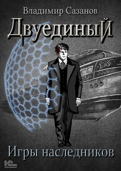 Обложка книги «Двуединый. Игры наследников»